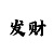 大发单带回本最牛的导师